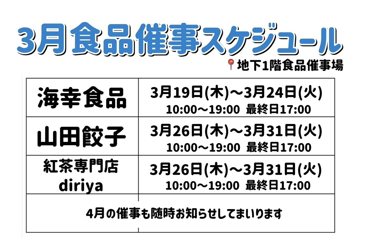 3月食品催事スケジュール